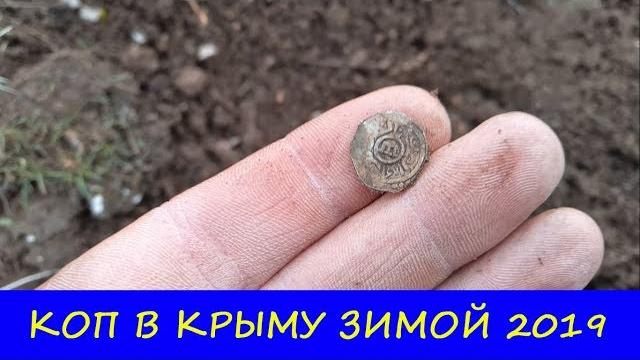Коп в крыму зимой 2019 Коп в крыму зимой 2019