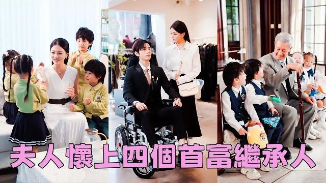 【full】殘疾總裁以為這輩子沒有子嗣,諾大的家業無人繼承,怎料一夜縱情竟在灰姑娘體內留下愛的種子,得知她給他生了4個崽,立刻把她接回豪宅寵上天!#短劇 #甜寵 #總裁灰姑娘 【full】殘疾總裁以為這輩子沒有子嗣,諾大的家業無人繼承,怎料一夜縱情竟在灰姑娘體內留下愛的種子,得知她給他生了4個崽,立刻把她接回豪宅寵上天!#短劇 #甜寵 #總裁灰姑娘