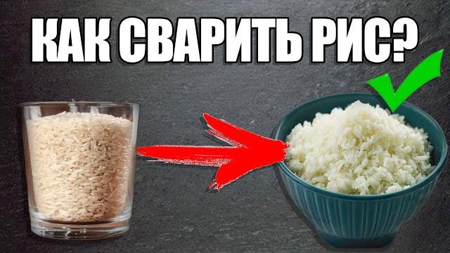 Как сварить рис? Как сварить рис?