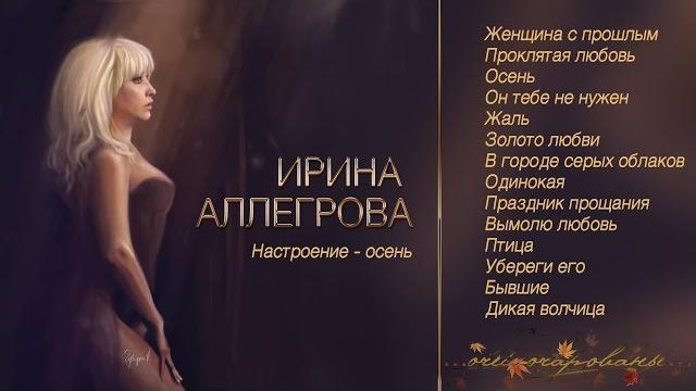 Аудио ирина аллегрова "настроение - осень" Аудио ирина аллегрова "настроение - осень"