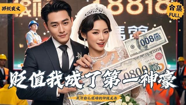 逆襲兵王用百億現金挑釁天價彩禮,當眾休妻震塌豪門宴 #男频 #復仇 #爽文 #權謀 #逆袭 #短剧 #cdrama 逆襲兵王用百億現金挑釁天價彩禮,當眾休妻震塌豪門宴 #男频 #復仇 #爽文 #權謀 #逆袭 #短剧 #cdrama