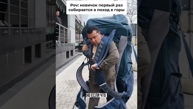 Новичок: первый раз собирается в поход Новичок: первый раз собирается в поход