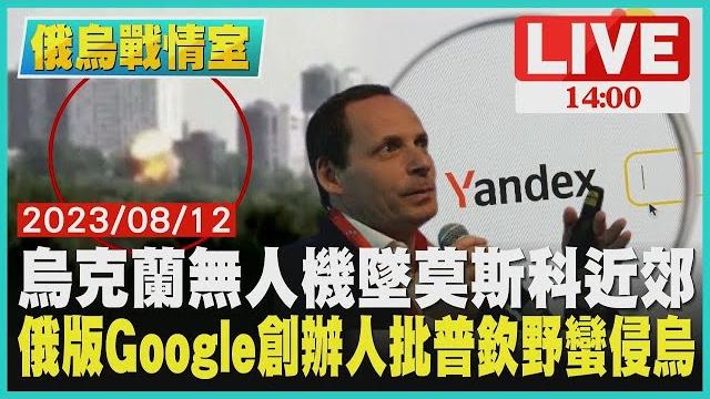 【俄烏戰情室】烏克蘭無人機墜莫斯科近郊 俄版google創辦人批普欽野蠻侵烏live 【俄烏戰情室】烏克蘭無人機墜莫斯科近郊 俄版google創辦人批普欽野蠻侵烏live