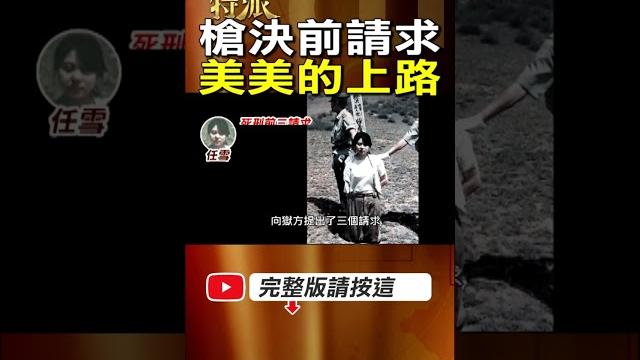 【最美死囚】最美死刑犯任雪要求露肚裝赴刑場美美上路!落入虎口的憤怒之火! #金牌特派 【最美死囚】最美死刑犯任雪要求露肚裝赴刑場美美上路!落入虎口的憤怒之火! #金牌特派