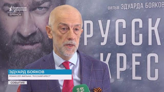 Фильм «русский крест» по поэме николая мельникова в брянске представил режиссер эдуард бояков Фильм «русский крест» по поэме николая мельникова в брянске представил режиссер эдуард бояков