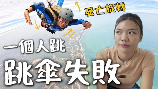 致命「死亡旋轉」一個女生自己跳傘!無法自己控制,真的失敗了? 致命「死亡旋轉」一個女生自己跳傘!無法自己控制,真的失敗了?