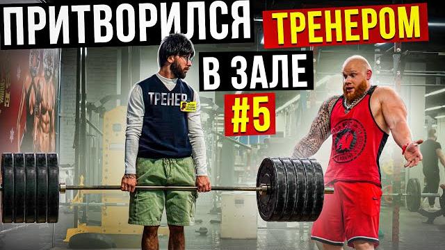 Мастер спорта притворяется тренером новичком #5 | пранк в зале Мастер спорта притворяется тренером новичком #5 | пранк в зале