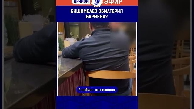 Бишимбаев обматерил бармена? Бишимбаев обматерил бармена?