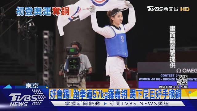 好會踢!跆拳道女將羅嘉翎 57公斤級賽勝尼日好手摘銅|tvbs新聞 好會踢!跆拳道女將羅嘉翎 57公斤級賽勝尼日好手摘銅|tvbs新聞