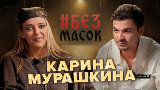 #безмасок карина мурашкина. первая любовь|разговор с погибшим отцом|судьба девушки из глубинки #безмасок карина мурашкина. первая любовь|разговор с погибшим отцом|судьба девушки из глубинки