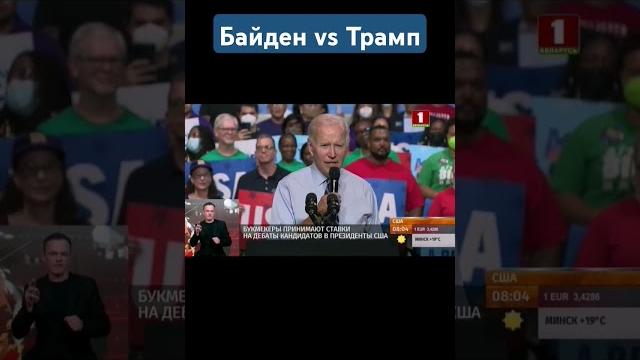 Предвыборные американские страсти: дебаты байдена и трампа. #сша #выборы #трамп #байден #новости Предвыборные американские страсти: дебаты байдена и трампа. #сша #выборы #трамп #байден #новости