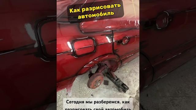 Кастомная покраска своими руками. инструкция #антонмаляр #своимируками #покраскаавто #shorts #art Кастомная покраска своими руками. инструкция #антонмаляр #своимируками #покраскаавто #shorts #art