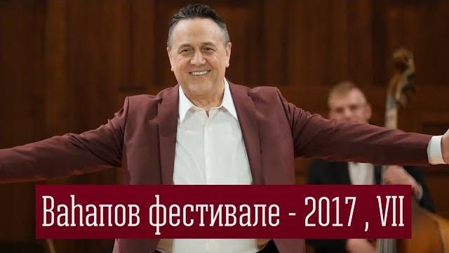 Вагаповский фестиваль - 2017 , vii часть Вагаповский фестиваль - 2017 , vii часть
