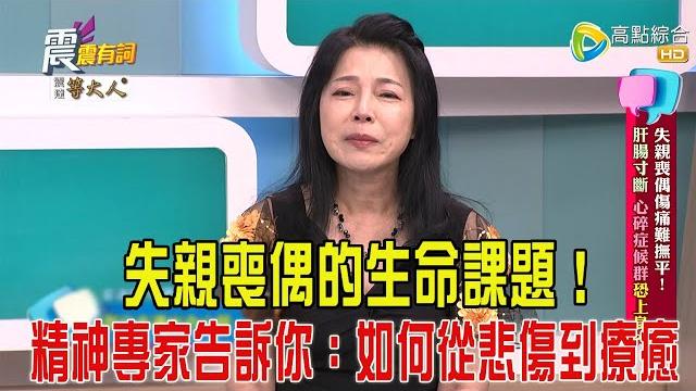 震震有詞- 失親喪偶傷痛難撫平!肝腸寸斷、心碎症候群恐上身?!-2025/5/20 完整版 震震有詞- 失親喪偶傷痛難撫平!肝腸寸斷、心碎症候群恐上身?!-2025/5/20 完整版