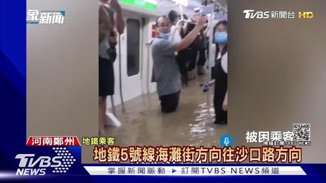 驚恐直擊 洪水灌入鄭州地鐵 乘客絕望:「水到肩膀了」|tvbs新聞 驚恐直擊 洪水灌入鄭州地鐵 乘客絕望:「水到肩膀了」|tvbs新聞