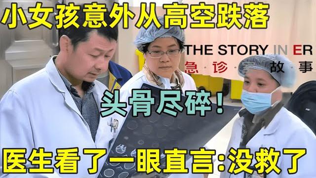 小女孩意外从高空跌落,头骨尽碎,医生看了一眼ct直言:没救了!#急诊室的故事 第二季 full 小女孩意外从高空跌落,头骨尽碎,医生看了一眼ct直言:没救了!#急诊室的故事 第二季 full