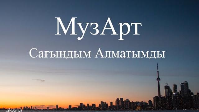 Музарт-сағындым алматымды (lyric, текст) Музарт-сағындым алматымды (lyric, текст)