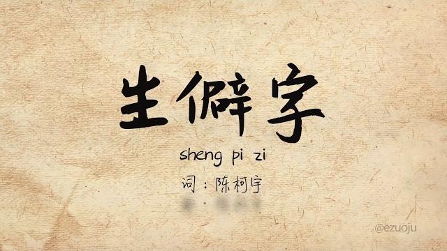 抖音《生僻字》陈柯宇 sheng pi zi pinyin lyric video 抖音《生僻字》陈柯宇 sheng pi zi pinyin lyric video