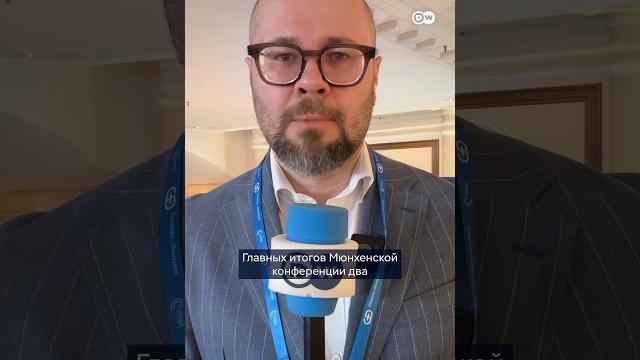 Итоги мюнхенской конференции #shorts #msc2025 Итоги мюнхенской конференции #shorts #msc2025