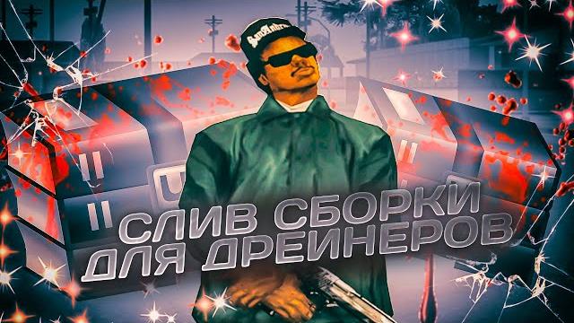 Слив дрейн сборки для очень слабых пк в gta samp Слив дрейн сборки для очень слабых пк в gta samp