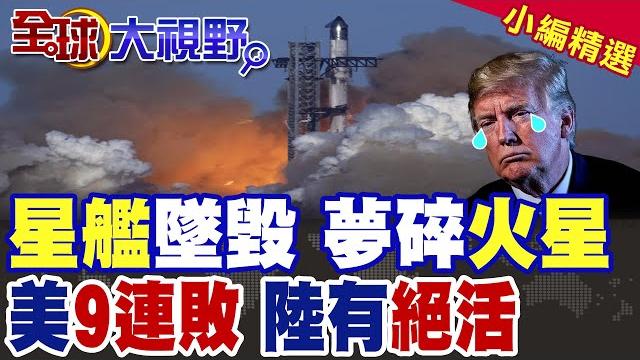 馬斯克"夢之船"變"爆之星" 星艦9飛行全解析 3次爆炸還能登火星? 陸科學家解碼火星3大謎團 "國際首次"美目瞪口呆!|【全球大視野】精華版 @全球大視野global_vision 馬斯克"夢之船"變"爆之星" 星艦9飛行全解析 3次爆炸還能登火星? 陸科學家解碼火星3大謎團 "國際首次"美目瞪口呆!|【全球大視野】精華版 @全球大視野global_vision