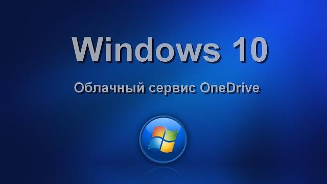 Облачный сервис onedrive Облачный сервис onedrive