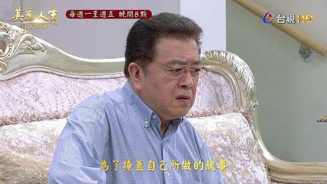 【美麗人生 日出他鄉】第74集預告 | 台視60週年大戲 | life is beautiful ep74 【美麗人生 日出他鄉】第74集預告 | 台視60週年大戲 | life is beautiful ep74