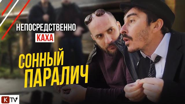 Непосредственно каха. сонный паралич. Непосредственно каха. сонный паралич.
