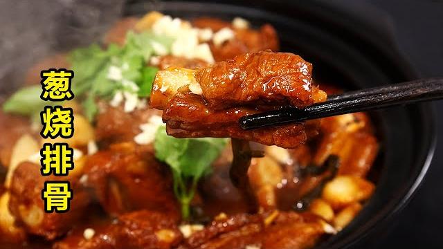 闽南葱烧排骨肉香浓郁,家人啃得老香了! 闽南葱烧排骨肉香浓郁,家人啃得老香了!