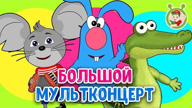 Большой мультиконцерт мультиварик тв песенки детского сада сборник песен мультиков 0+ Большой мультиконцерт мультиварик тв песенки детского сада сборник песен мультиков 0+