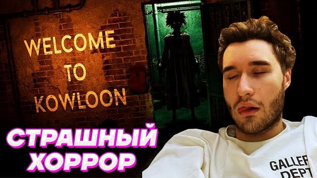 Кореш играет в страшный хоррор / welcome to kowloon Кореш играет в страшный хоррор / welcome to kowloon