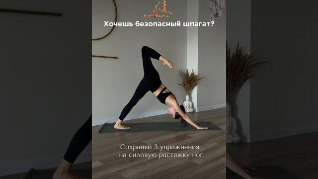 3 упражнения для продольного шпагата и силовой растяжки ног #йогa #шпагат #асана #растяжка 3 упражнения для продольного шпагата и силовой растяжки ног #йогa #шпагат #асана #растяжка