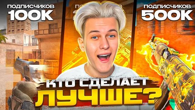 Заказал мувики у самых популярных ютуберов в standoff 2! Заказал мувики у самых популярных ютуберов в standoff 2!