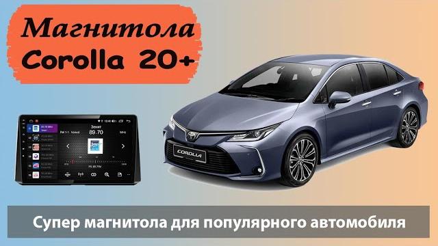 Супер андроид магнитола для тойота королла 2020. штатная магнитола toyota corolla 2020 с навигацией Супер андроид магнитола для тойота королла 2020. штатная магнитола toyota corolla 2020 с навигацией
