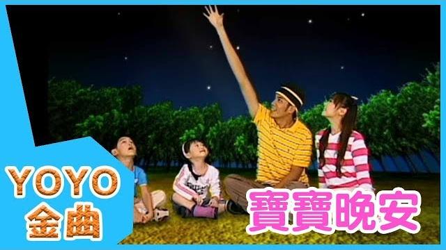《寶寶晚安》yoyo點點名金曲 | 童謠 | 兒歌 | 幼兒 | 專輯7_10 《寶寶晚安》yoyo點點名金曲 | 童謠 | 兒歌 | 幼兒 | 專輯7_10