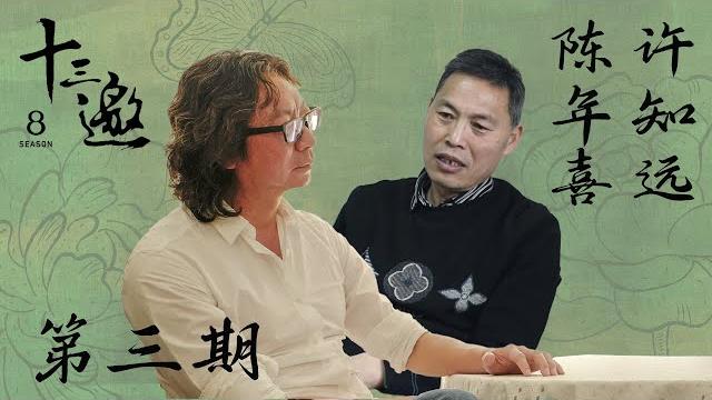 【十三邀第八季 thirteen talks season8】第3期:许知远对话陈年喜 | 矿工诗人的浪漫与哀伤 【十三邀第八季 thirteen talks season8】第3期:许知远对话陈年喜 | 矿工诗人的浪漫与哀伤