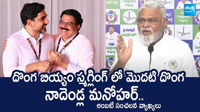 Ysrcp ambati rambabu sensational comments on nadendla manohar | nara lokesh @sakshitvlive Ysrcp ambati rambabu sensational comments on nadendla manohar | nara lokesh @sakshitvlive