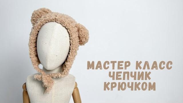 Мастер класс чепчик крючком Мастер класс чепчик крючком