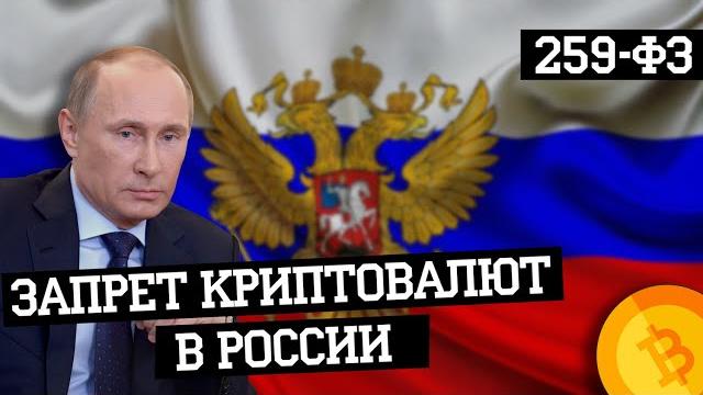 Запрет криптовалют в россии | что с биткоином? | 259-фз Запрет криптовалют в россии | что с биткоином? | 259-фз
