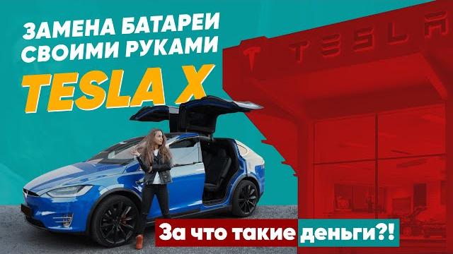 Как заменить батарею 12v в tesla model x p100d. сколько стоит заменить аккумулятор? адаптация. Как заменить батарею 12v в tesla model x p100d. сколько стоит заменить аккумулятор? адаптация.