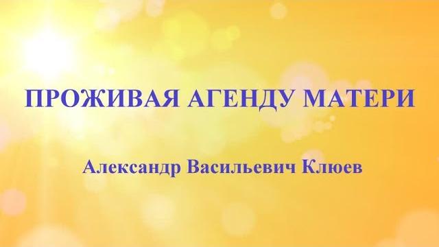 А.в.клюев - что такое сила бога и взаимодействие со вселенной, разбить эго, любовь к всевышнему(5/8) А.в.клюев - что такое сила бога и взаимодействие со вселенной, разбить эго, любовь к всевышнему(5/8)