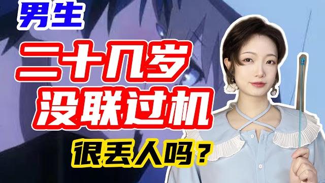 二十几岁还是处男,丢人吗? 二十几岁还是处男,丢人吗?