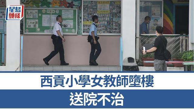 珍惜生命|西貢小學女教師墮樓 送院不治|星島頭條新聞|小學|教師|女老師|英語老師|墮樓|突發 珍惜生命|西貢小學女教師墮樓 送院不治|星島頭條新聞|小學|教師|女老師|英語老師|墮樓|突發