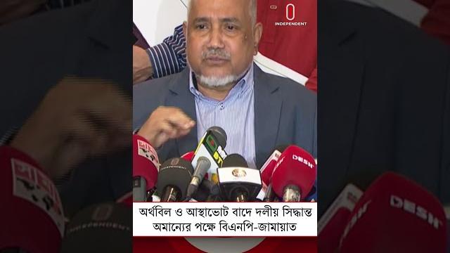 অর্থবিল ও আস্থাভোট বাদে দলীয় সিদ্ধান্ত অমান্যের পক্ষে বিএনপি-জামায়াত | independent tv অর্থবিল ও আস্থাভোট বাদে দলীয় সিদ্ধান্ত অমান্যের পক্ষে বিএনপি-জামায়াত | independent tv