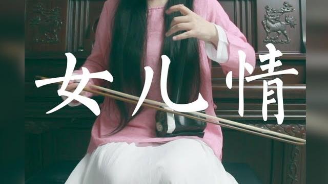 【柠露lemon 二胡】女儿情 【柠露lemon 二胡】女儿情