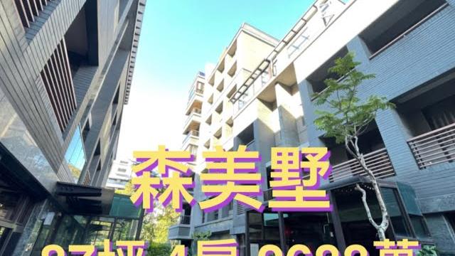 森美墅/87坪/4房/美裝潢/社區管理/2688萬/永慶仁愛康橋2602-6728 森美墅/87坪/4房/美裝潢/社區管理/2688萬/永慶仁愛康橋2602-6728