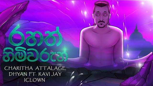 Rahath himiwarun (රහත් හිමිවරුන්) - dhyan hewage ft. ravi jay | charitha attalage | iclown Rahath himiwarun (රහත් හිමිවරුන්) - dhyan hewage ft. ravi jay | charitha attalage | iclown