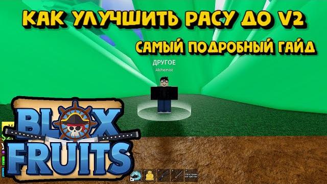 Блокс фрутс как получить расу v2 роблокс Блокс фрутс как получить расу v2 роблокс