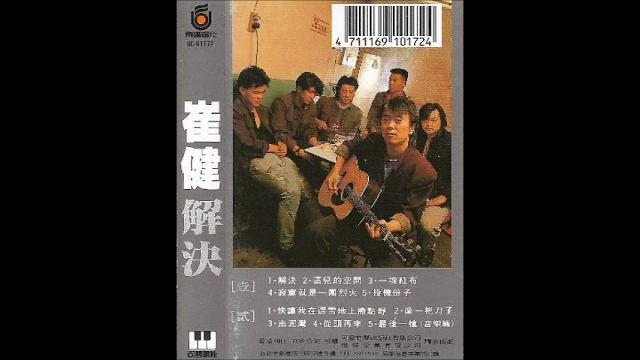 崔健 - 最後一槍 (音樂篇) 崔健 - 最後一槍 (音樂篇)