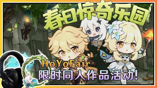 【原神】hoyofair原神同人特别节目《春日惊奇乐园》活动限定头像框与直播抽奖丰富奖励! 【原神】hoyofair原神同人特别节目《春日惊奇乐园》活动限定头像框与直播抽奖丰富奖励!